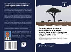 Buchcover von Конфликты между человеком и дикой природой в пастбищных угодьях Кении