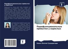 Buchcover von Парафункциональные привычки у взрослых
