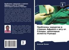 Buchcover von Проблемы хирургии в странах Африки к югу от Сахары, некоторые аспекты Руанды