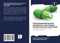 Bookcover of Гиполипидемическая активность некоторых лекарственных растений