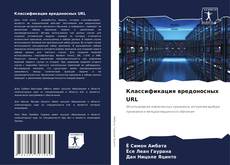 Copertina di Классификация вредоносных URL