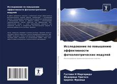 Buchcover von Исследование по повышению эффективности фотоэлектрических модулей