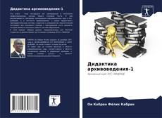 Buchcover von Дидактика архивоведения-1
