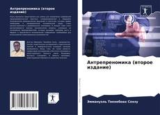 Bookcover of Антрепреномика (второе издание)
