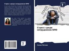 Bookcover of Стресс среди сотрудников БПО