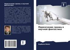 Buchcover von Пересечение границ в научной фантастике