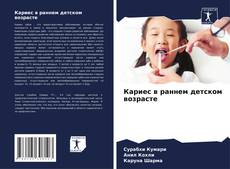 Copertina di Кариес в раннем детском возрасте