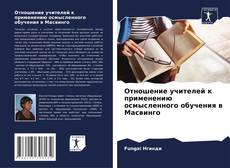 Buchcover von Отношение учителей к применению осмысленного обучения в Масвинго