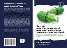 Bookcover of Оценка антиплазмодиальной активности некоторых лекарственных растений