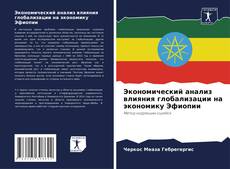 Copertina di Экономический анализ влияния глобализации на экономику Эфиопии