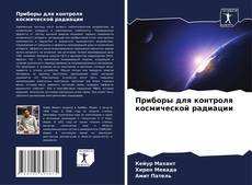 Buchcover von Приборы для контроля космической радиации