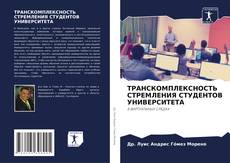 Buchcover von ТРАНСКОМПЛЕКСНОСТЬ СТРЕМЛЕНИЯ СТУДЕНТОВ УНИВЕРСИТЕТА