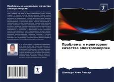 Buchcover von Проблемы и мониторинг качества электроэнергии