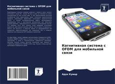 Buchcover von Когнитивная система с OFDM для мобильной связи