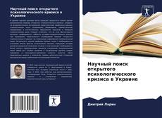 Buchcover von Научный поиск открытого психологического кризиса в Украине