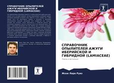 Bookcover of СПРАВОЧНИК ОПЫЛИТЕЛЕЙ АЖУГИ ИБЕРИЙСКОЙ И ГИБРИДНОЙ (LAMIACEAE)