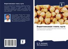 Capa do livro de Воротниковая гниль нута 