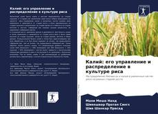Portada del libro de Калий: его управление и распределение в культуре риса
