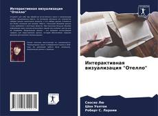 Buchcover von Интерактивная визуализация "Отелло"