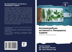 Bookcover of Антимикробная активность Пикрориза курроа