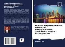 Portada del libro de Оценка эффективности с помощью коэффициентов денежного потока - исследование