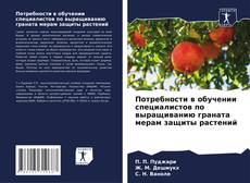 Portada del libro de Потребности в обучении специалистов по выращиванию граната мерам защиты растений