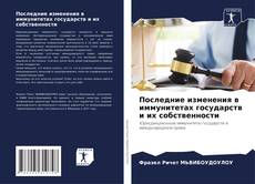 Bookcover of Последние изменения в иммунитетах государств и их собственности
