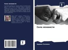 Bookcover of Сила ненависти