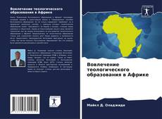 Bookcover of Вовлечение теологического образования в Африке