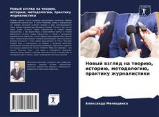 Bookcover of Новый взгляд на теорию, историю, методологию, практику журналистики