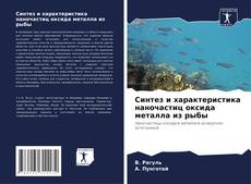 Bookcover of Синтез и характеристика наночастиц оксида металла из рыбы