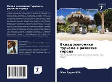 Bookcover of Вклад экономики туризма в развитие города