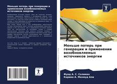 Bookcover of Меньше потерь при генерации и применении возобновляемых источников энергии