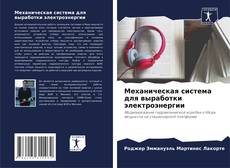 Bookcover of Механическая система для выработки электроэнергии