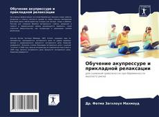 Bookcover of Обучение акупрессуре и прикладной релаксации
