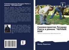 Bookcover of Самовосприятие Ричарда Райта в романе "ЧЕРНЫЙ БОЙ"