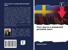 Bookcover of Учет роста и шведский деловой цикл