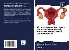 Couverture de Исследование факторов риска и клинической картины внематочной беременности