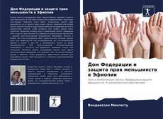 Bookcover of Дом Федерации и защита прав меньшинств в Эфиопии