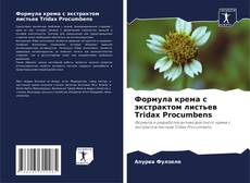 Bookcover of Формула крема с экстрактом листьев Tridax Procumbens