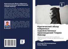 Bookcover of Критический обзор избранных художественных произведений Глории Нейлор