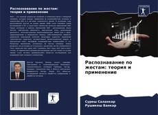 Bookcover of Распознавание по жестам: теория и применение