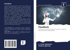 Обложка FlexWork