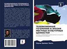 Capa do livro de ТЕЛЕВИЗИОННАЯ ГЕГЕМОНИЯ И ЭРОЗИЯ МЕСТНЫХ КУЛЬТУРНЫХ ЦЕННОСТЕЙ 