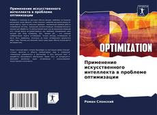 Capa do livro de Применение искусственного интеллекта в проблеме оптимизации 