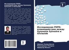 Исследование PKPD: взаимодействие между Gymnema Sylvestre и Gliclazide的封面