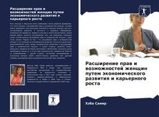 Bookcover of Расширение прав и возможностей женщин путем экономического развития и карьерного роста