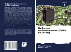 Buchcover von Цифровое проектирование SDRAM на Verilog