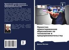 Buchcover von Проектно-ориентированное образование по технологии и предпринимательству