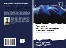 Buchcover von Границы в материаловедении и оптоэлектронике
